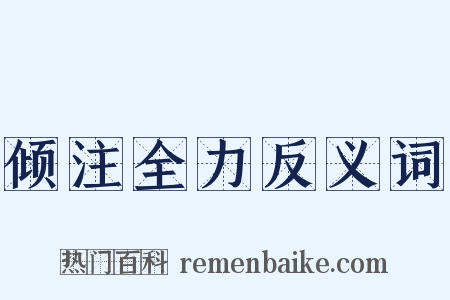 倾注全力反义词是什么意思的图片